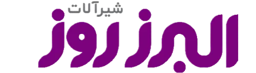 شیرآلات البرز روز